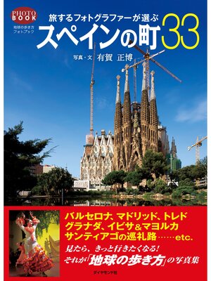cover image of 旅するフォトグラファーが選ぶスペインの町３３